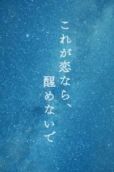 これが恋なら、醒めないで