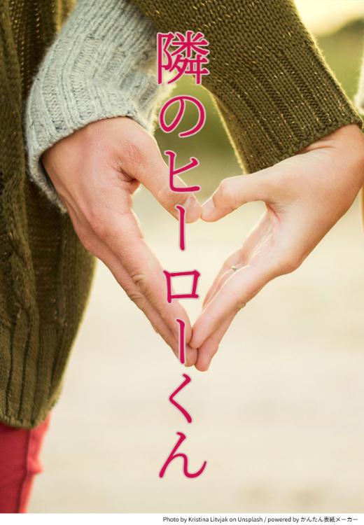 隣のヒーローくん