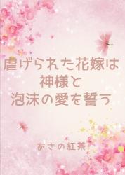 虐げられた花嫁は神様と泡沫の愛を誓う