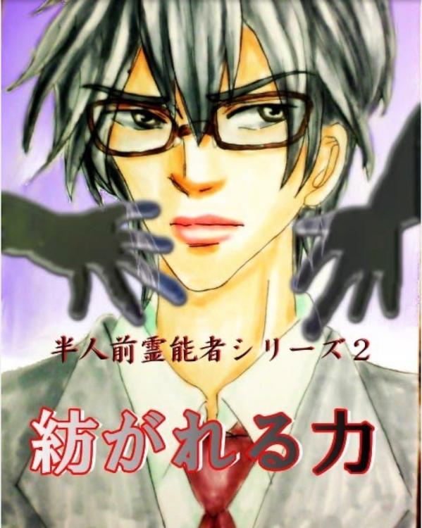 紡がれる力 ―霊を宿す少年―