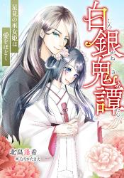 白銀鬼譚 -星見の巫女姫は愛をほどく-