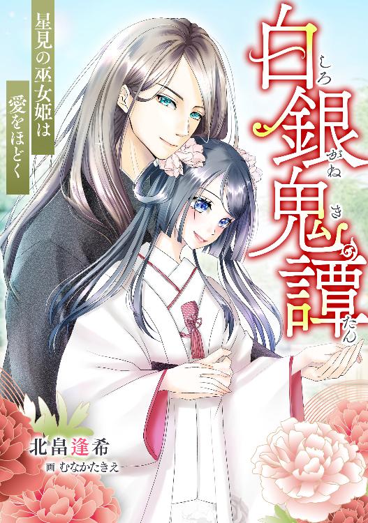 白銀鬼譚 -星見の巫女姫は愛をほどく-