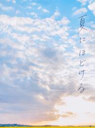 夏にほどける
