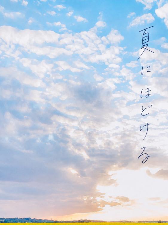 夏にほどける