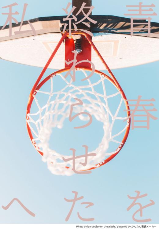 青春を終わらせた私へ