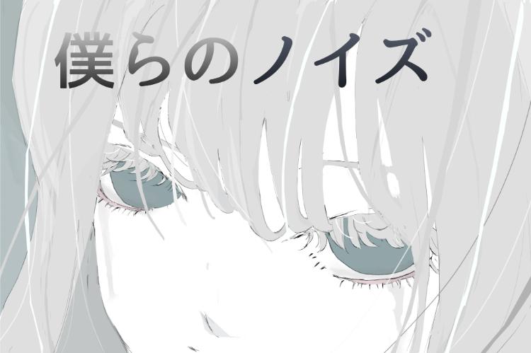 僕らのノイズ ～捨ててやる、こんなもの～