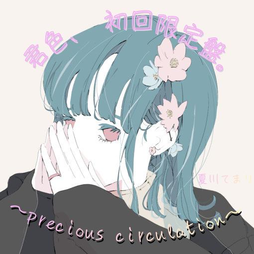 君色、初回限定盤。～precious circulation～