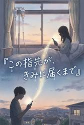 この指先が、きみに届くまで