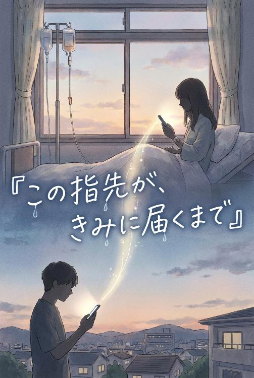 この指先が、きみに届くまで