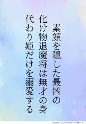 素顔を隠した最凶の化け物退魔将は、無才の身代わり姫だけを溺愛する