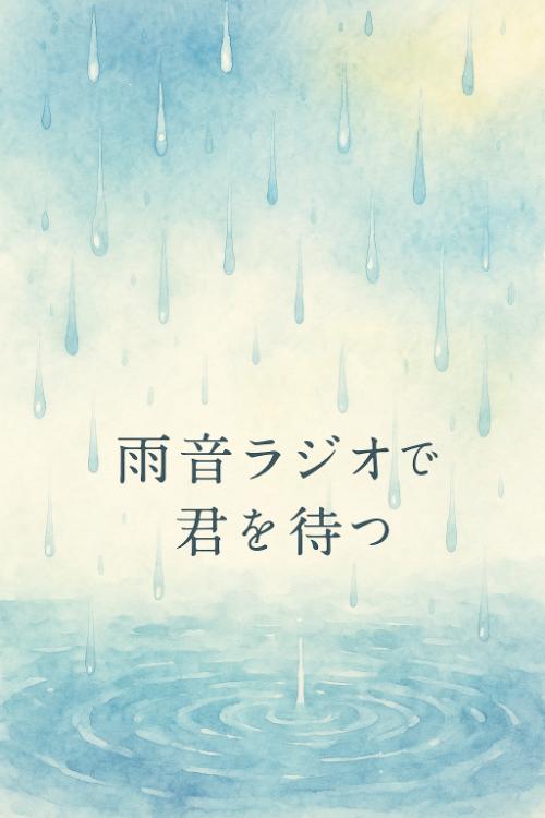 雨音ラジオで君を待つ