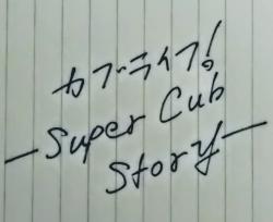 カブライフ！─Super Cub Story─
