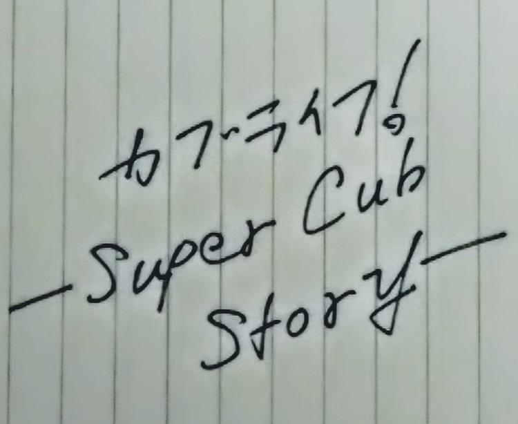 カブライフ！─Super Cub Story─