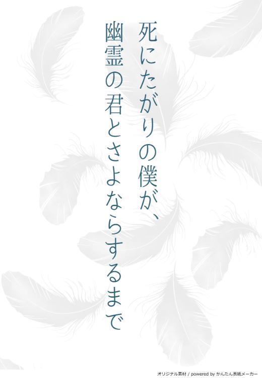 死にたがりの僕が、幽霊の君とさよならするまで