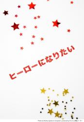 ヒーローになりたい
