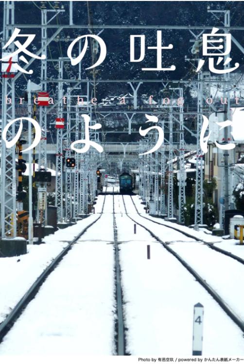 冬の吐息のように