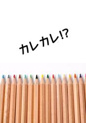 カレカレ!?