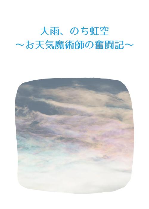 大雨、のち虹空～お天気魔術師の奮闘記～