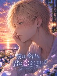 僕は今日も、君に恋をしている