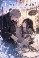 Over the world〜はじまりの歌を君に〜