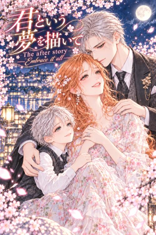 君という夢を描いて　The after story―Embrace it all―