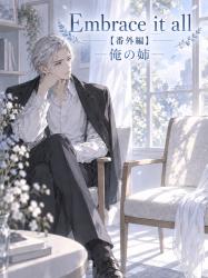 Embrace it all【番外編】―俺の姉―