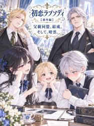 初恋ラプソディ【番外編】父親同盟、結成。そして、暗雲。