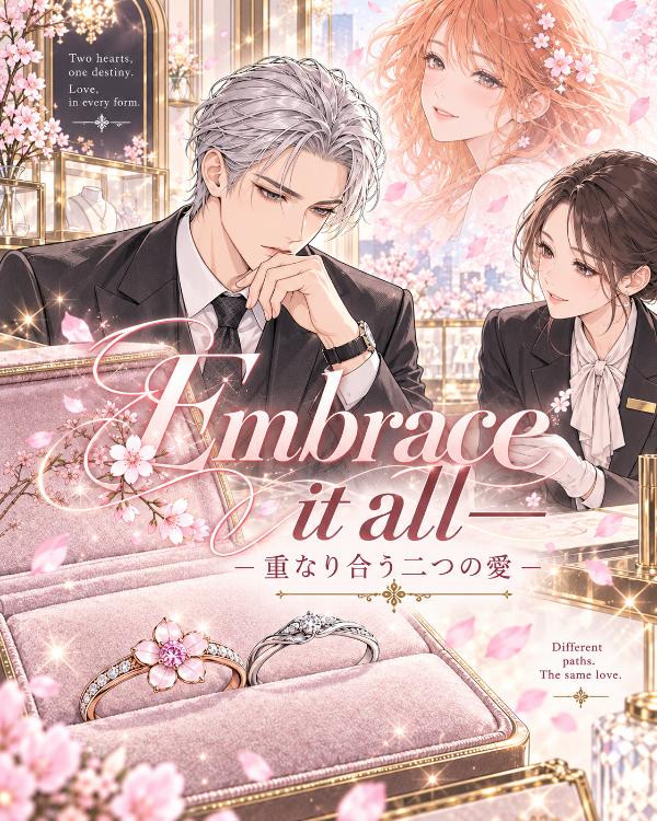 Embrace it all―重なり合う二つの愛―