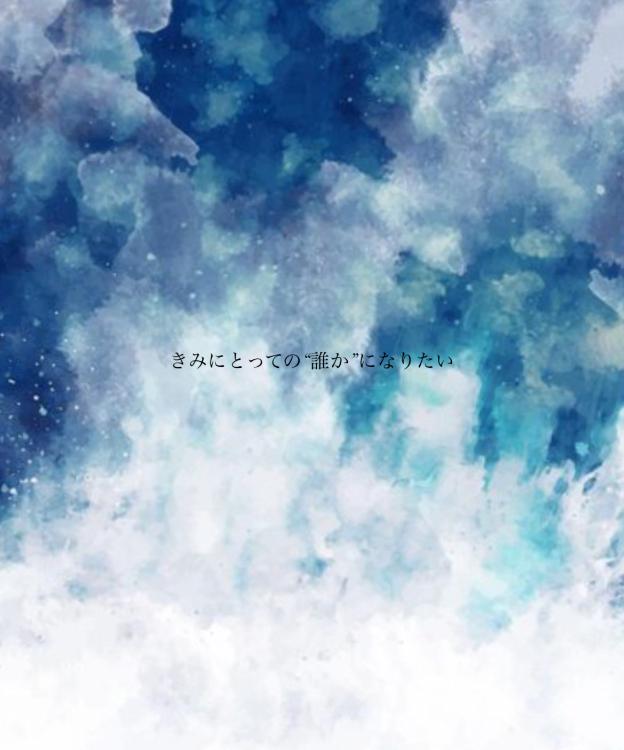 きみにとっての“誰か”になりたい