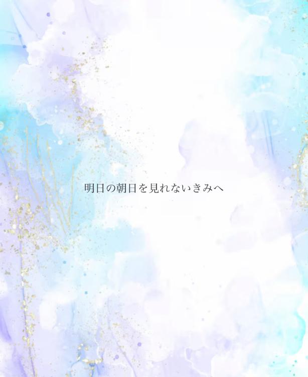 明日の朝日を見れないきみへ。