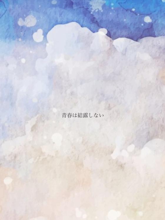 青春は結露しない