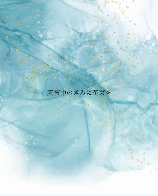 真夜中のきみに花束を。