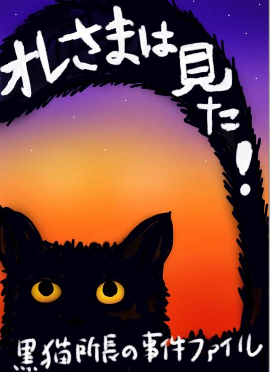 オレさまは見た！〜黒猫所長の事件ファイル〜