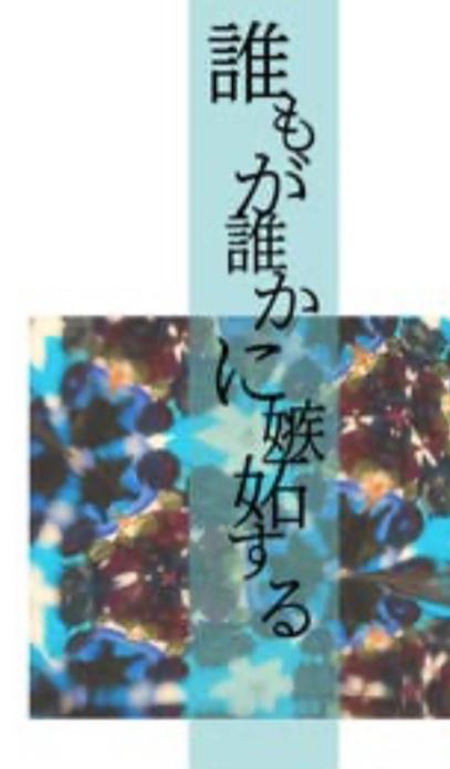 誰もが誰かに嫉妬する