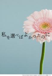 私を選べばよかったのに