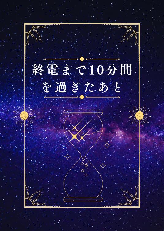 終電まで10分間を過ぎたあと