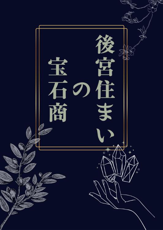 後宮住まいの宝石商