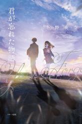 君が忘れた物語