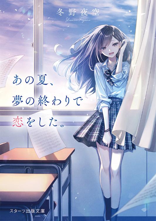 【スタ文夏フェア ショートストーリー】あの夏、夢の終わりで恋をした。限定番外編