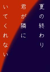 夏の終わり君が隣にいてくれない