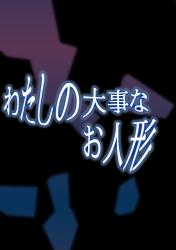 わたしの大事なお人形
