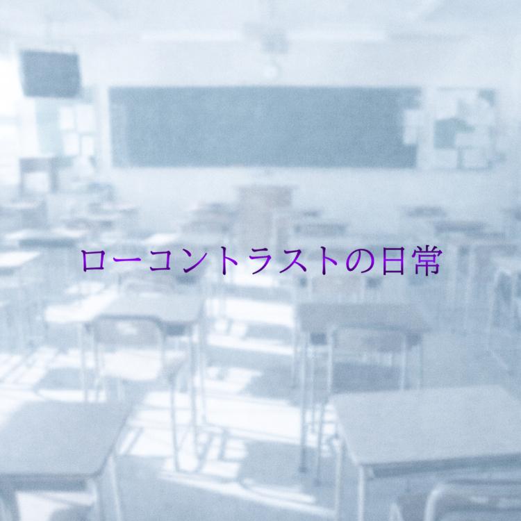 ローコントラストの日常