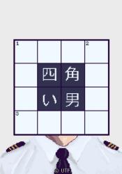 四角い男