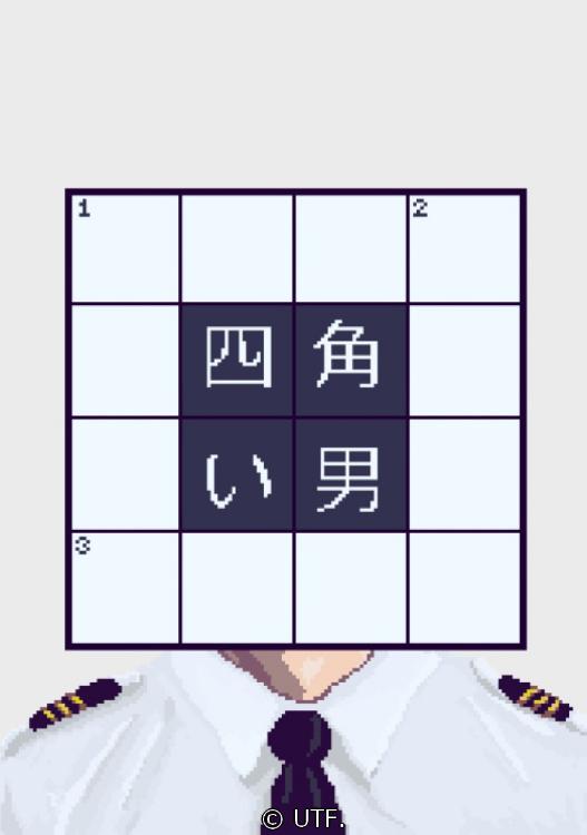 四角い男