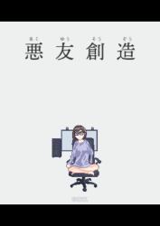 悪友創造