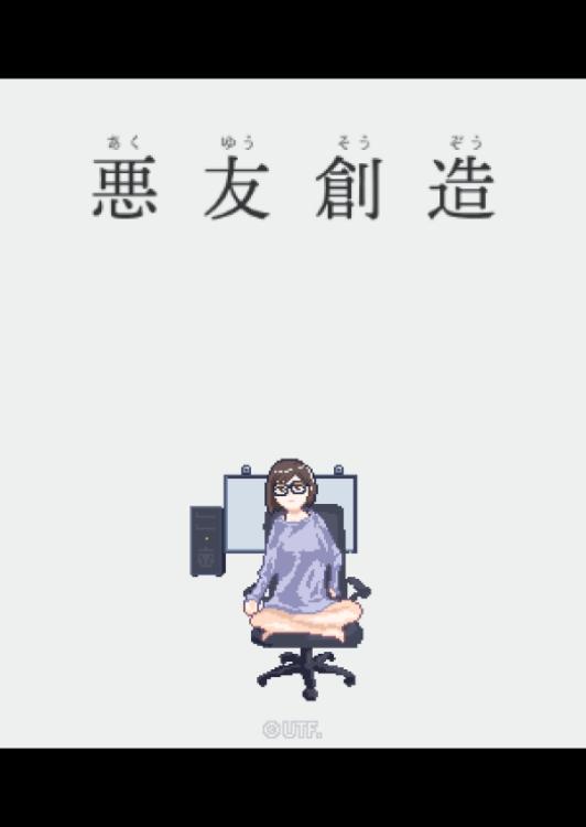 悪友創造