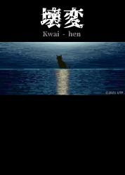 『壊変 Kwai-hen』３作