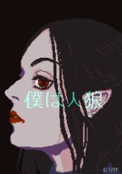 僕は人狼