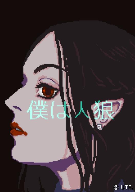 僕は人狼