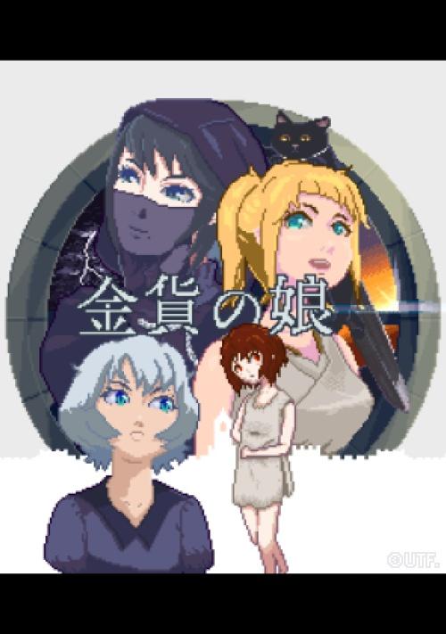 金貨の娘